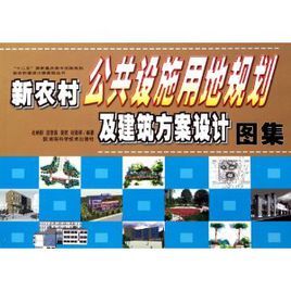 新農村公共設施用地規劃及建築方案設計圖集