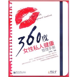 360度女性私人健康管理手冊