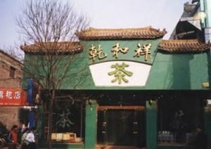 乾和祥茶葉店