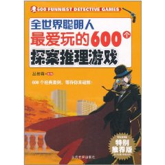 全世界聰明人最愛玩的600個探案推理遊戲