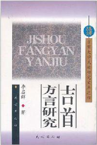 吉首方言研究 吉首方言研究