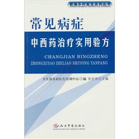 常見病症中西藥治療實用驗方