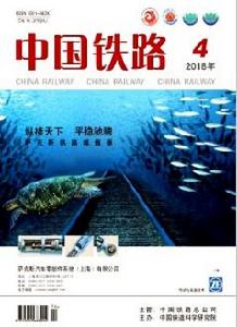 中國鐵路[中國鐵道科學研究院​主辦的中文期刊]