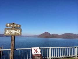 洞爺湖[日本北海道西南部淡水湖泊]