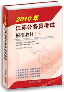 2010年江蘇公務員考試標準教材