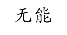 無能[免疫學名詞]