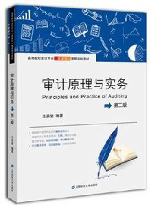 審計原理與實務（第二版）[上海財經大學出版社2016年出版圖書]