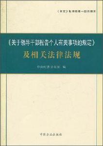 關於領導幹部報告個人有關事項的規定及相關法規