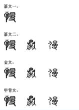 慢[漢語漢字]