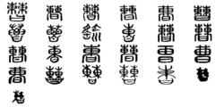 曹[漢語漢字]