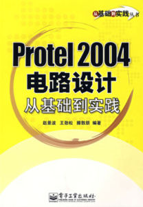 Protel2004電路設計從基礎到實踐