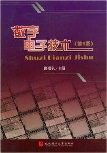 數字電子技術[2008年路明禮編著書籍]