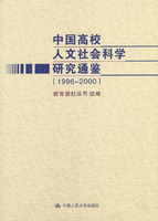 中國高校人文社會科學研究通鑑