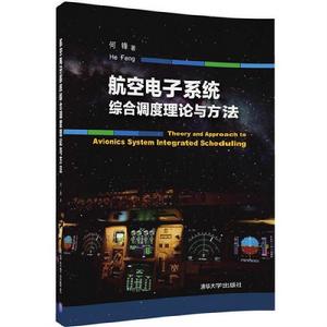 航空電子系統綜合調度理論與方法