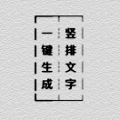 豎排文字