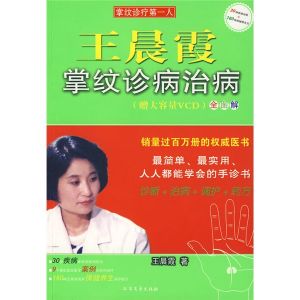 《王晨霞掌紋診病治病》