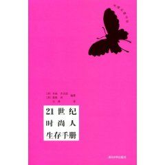 《21世紀時尚人生存手冊》