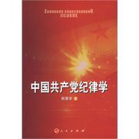 中國共產黨紀律學