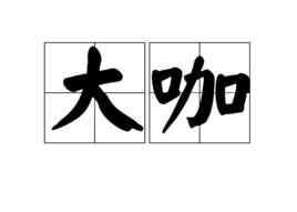 大咖[詞解]