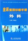 《主訴鑑別診斷手冊—外科》