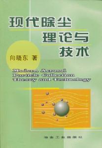 現代除塵理論與技術