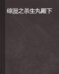 綜漫之殺生丸殿下