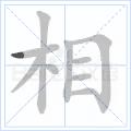 相[漢字釋義]