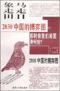 馬走日·象走田-2030中國的搏弈圖