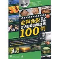 《會聲會影X2中文版DV視頻編輯經典100例》