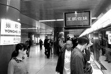 北京捷運站內信息顯示屏