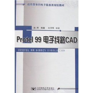 Protel99電子線路CAD