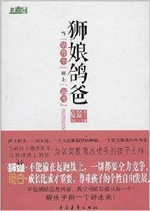 獅娘鴿爸：當“幼升小”撞上“高考”