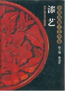 漆藝[路甬祥 , 喬十光合著圖書]