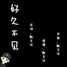 好久不見[鮑文洋單曲]