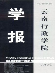 雲南行政學院學報12年1期封面