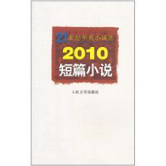 2010短篇小說