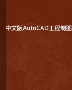 中文版AutoCAD工程製圖——上機練習與指導（2008版）