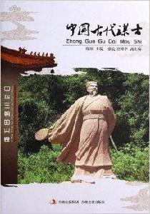 中國古代謀士