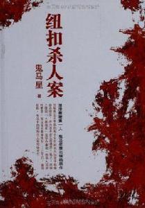 紐扣殺人案