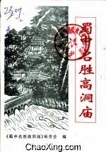 蜀中名勝高洞廟