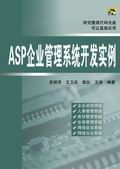 《ASP企業管理系統開發實例》