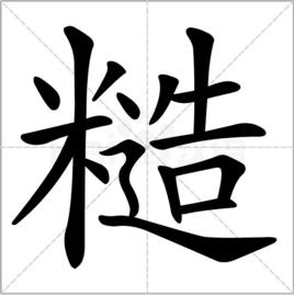 糙[漢字]