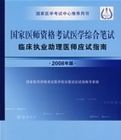 2008年版國家醫師資格考試醫學綜合筆試臨床執業助理醫師應試指南