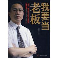 我要當老闆[廣西科學技術出版社出版書籍]