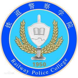 鄭州市鐵道警官高等專科學校