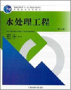 高職高專系列教材·水處理工程