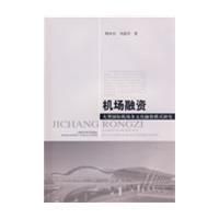 機場融資:大型國際機場多元化融資模式研究