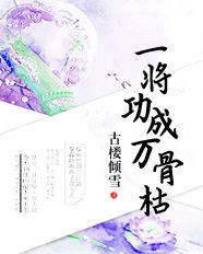 一將功成萬骨枯[古樓傾雪的小說]