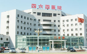 中國人民解放軍第四六四醫院
