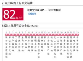 石家莊公交82路